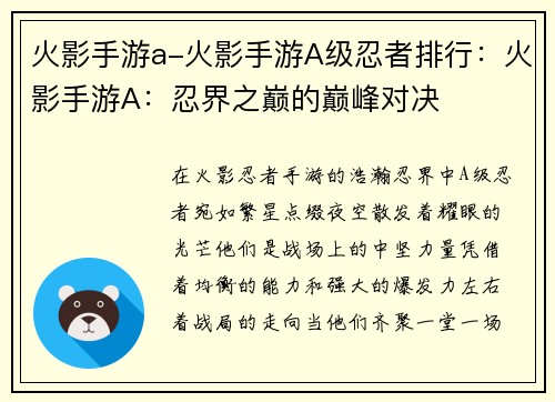 火影手游a-火影手游A级忍者排行：火影手游A：忍界之巅的巅峰对决