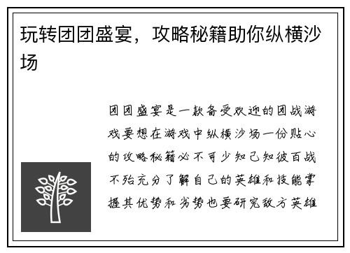 玩转团团盛宴，攻略秘籍助你纵横沙场