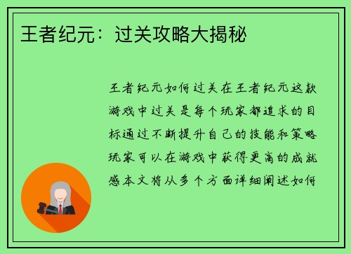 王者纪元：过关攻略大揭秘