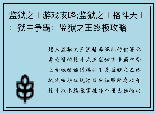 监狱之王游戏攻略;监狱之王格斗天王：狱中争霸：监狱之王终极攻略