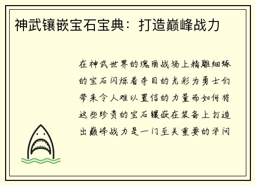 神武镶嵌宝石宝典：打造巅峰战力
