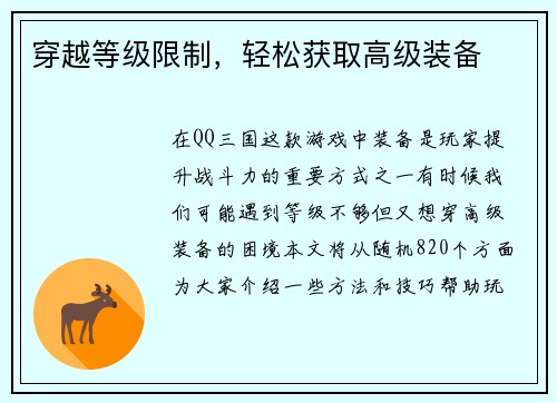 穿越等级限制,轻松获取高级装备