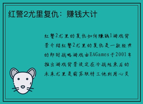 红警2尤里复仇:赚钱大计