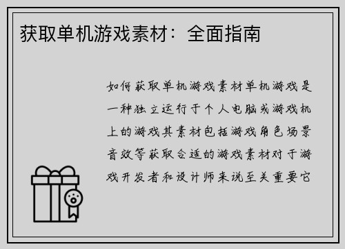 获取单机游戏素材：全面指南