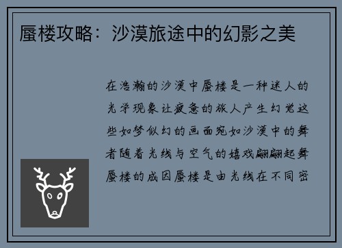 蜃楼攻略：沙漠旅途中的幻影之美