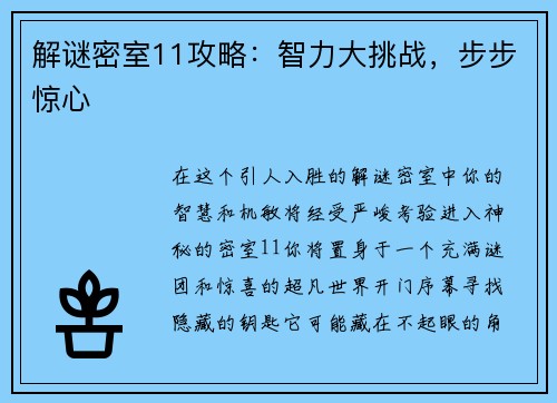解谜密室11攻略：智力大挑战，步步惊心