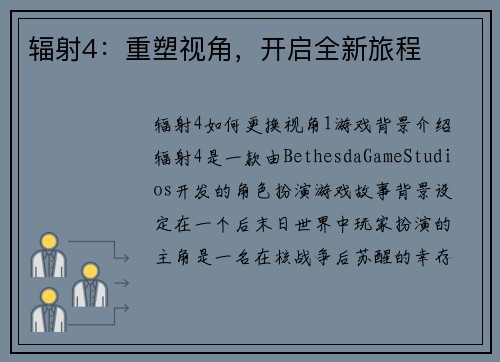 辐射4：重塑视角，开启全新旅程