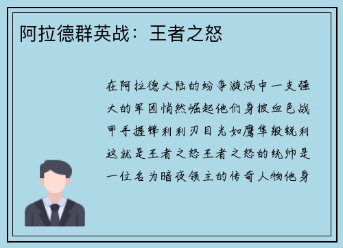 阿拉德群英战：王者之怒