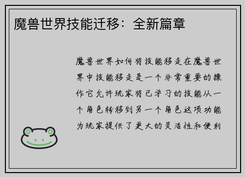 魔兽世界技能迁移：全新篇章