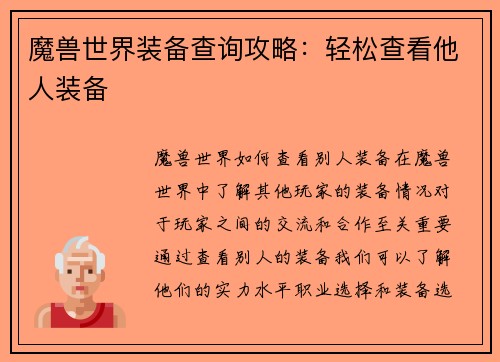 魔兽世界装备查询攻略：轻松查看他人装备