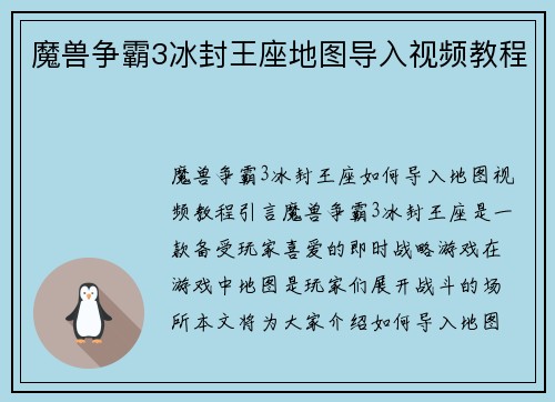 魔兽争霸3冰封王座地图导入视频教程