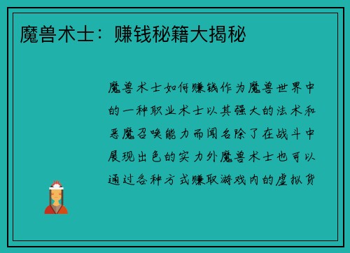 魔兽术士：赚钱秘籍大揭秘