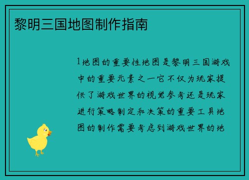 黎明三国地图制作指南